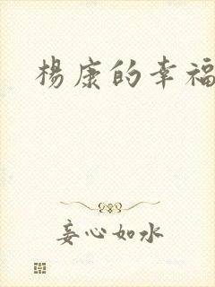 杨康的幸福生活