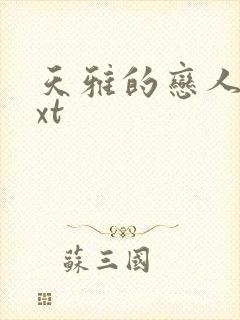 天雅的恋人们txt