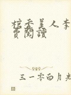 棺香美人李阳免费阅读