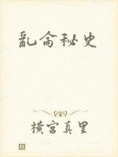乱仑秘史