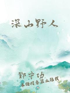深山野人