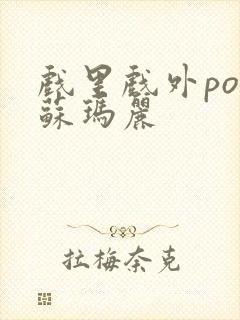 戏里戏外po 苏玛丽