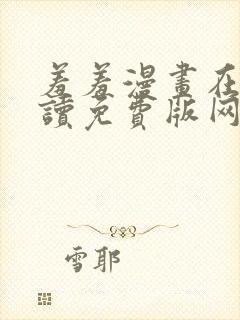 羞羞漫画在线阅读免费版网页漫