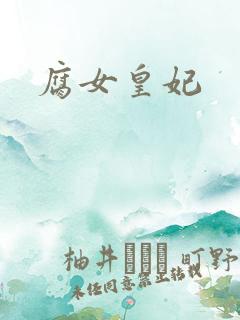 腐女皇妃