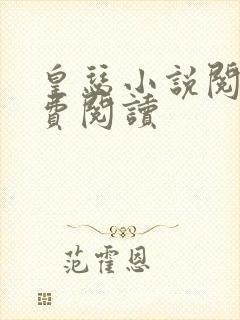 皇瑟小说阅读免费阅读