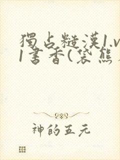 独占糙汉1.v1书香(袋熊布丁)