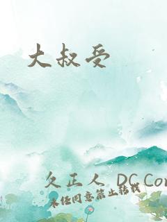 大叔受