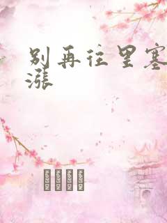 别再往里塞了好涨