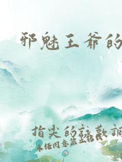 邪魅王爷的囚宠