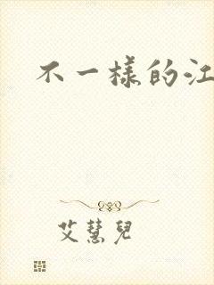 不一样的江湖