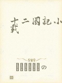 十二国记小说下载