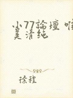 小77论坛 唯美清纯