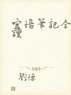 官场笔记全集阅读