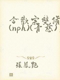 合欢宗双修日常(nph)(青慈)芙蓉