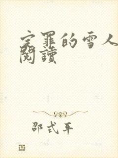 定罪的雪人免费阅读