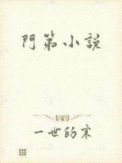 门第小说