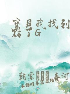 宝贝我找到你的点了G