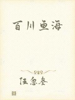 百川鱼海
