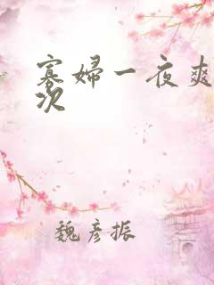 寡妇一夜爽了六次