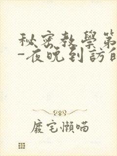 秘密教学第4话-夜晚到访的子豪