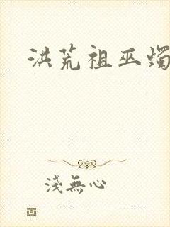 洪荒祖巫烛九阴