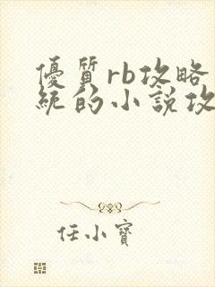 优质rb攻略系统的小说攻略系统全文免费阅读