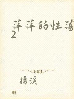 萍萍的性荡生活2
