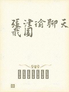 张津瑜聊天记录截图