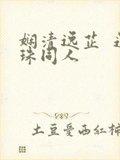 娴清逸芷  还珠同人