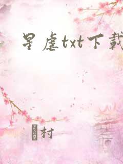 星虐txt下载