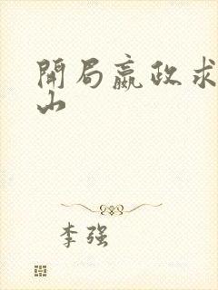 开局嬴政求我下山