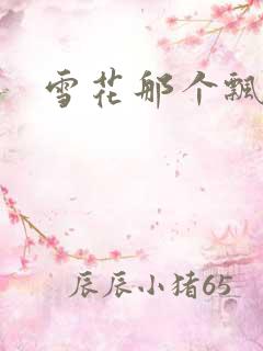 雪花那个飘下载