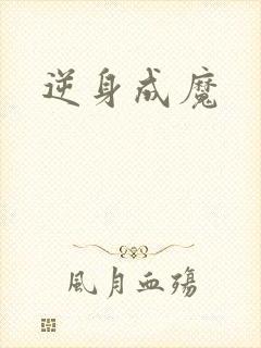 逆身成魔