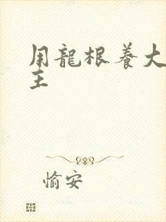 用龙根养大的公主