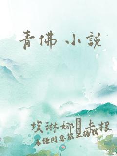 青佛 小说