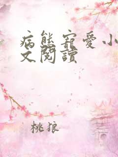 病态宠爱小说全文阅读