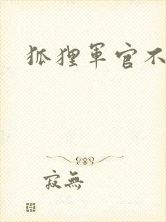 狐狸军官不好惹