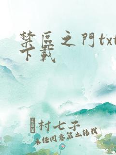 禁区之门txt下载