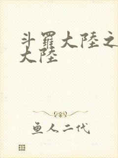 斗罗大陆之五行大陆