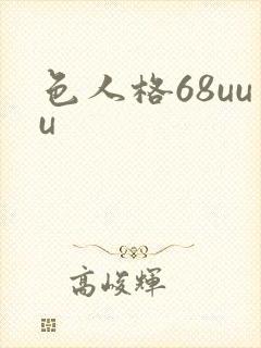 色人格68uuu