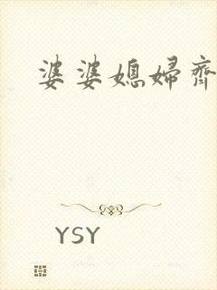 婆婆媳妇齐上阵