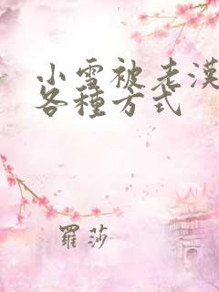 小雪被老汉玩遍各种方式