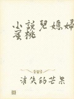 小说儿媳妇的水蜜桃