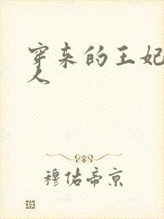 穿来的王妃太勾人