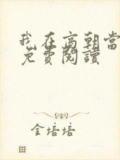 我在商朝当暴君免费阅读