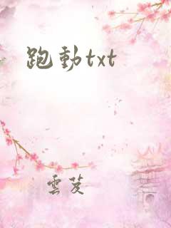 跑动txt