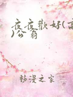 夜夜欢好(高h)公翁
