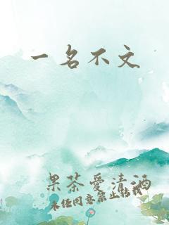 一名不文