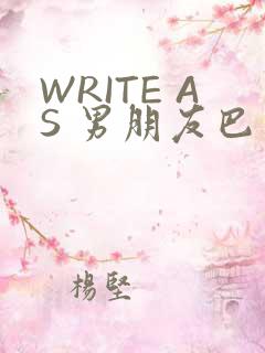 WRITE AS 男朋友巴掌