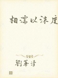 相濡以沫度余年